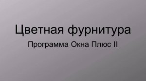 Настройка цветной фурнитуры в программе Окна Плюс II