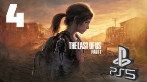 The LAST of US (Одни из нас) PS5 ➤ Прохождение на Русском -4