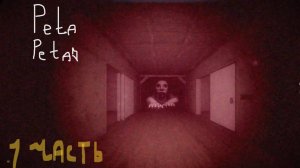 страшное чудище напало на меня😰😰
(первая часть🧐)