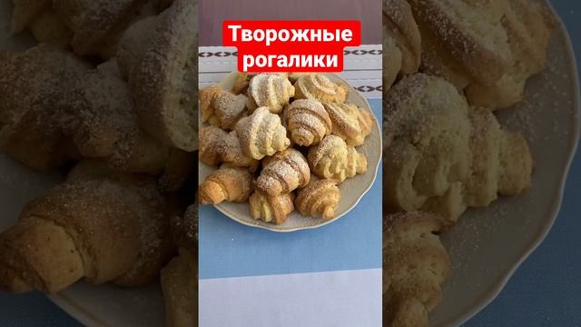 Творожные рогалики #рогаликирецепт #печенье