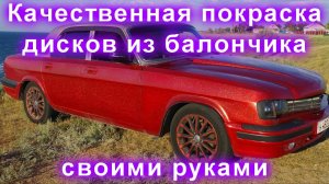 Качественная покраска дисков из балончика своими руками