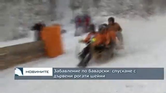 Забавление по баварски: спускане с дървени рогати шейни
