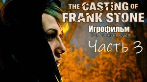 The Casting of Frank Stone Игрофильм  (без комментариев)