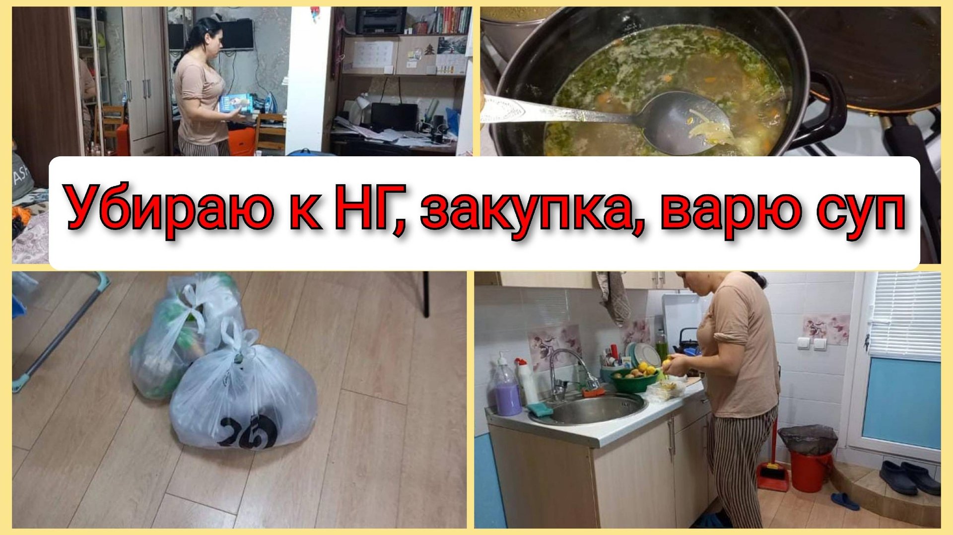 Закупка с доставкой. Готовлю суп и картошку, уборка к Новому Году. Влог 23 декабря 2024 смотреть онлайн