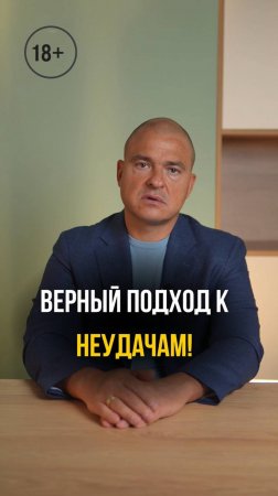 Верный подход к неудачам!