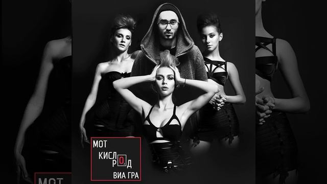 Мот feat ВИА Гра Кислород смотреть онлайн