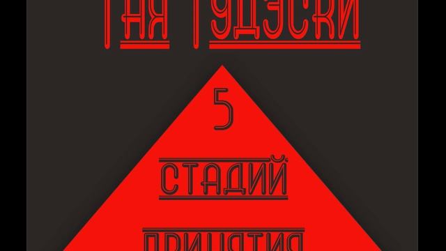 ТАЯ ТУДЭСКИ - 5 стадий принятия (мини-альбом 2023)