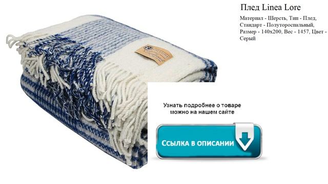 Плед Linea Lore  Цвет - Серый смотреть онлайн