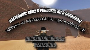 Я стал ковбоем? | ХОРОШИЕ НО МАЛОИЗВЕСТНЫЕ ИГРЫ В РОБЛОКС #1 | ROBLOX WESTBOUND