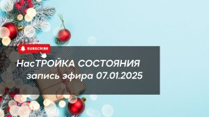 НасТРОЙКА СОСТОЯНИЯ 07.01.2025