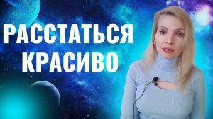 Уйти красиво. Расстаться красиво