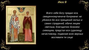 15 октября. Акафист мученикам Киприану и Иустине