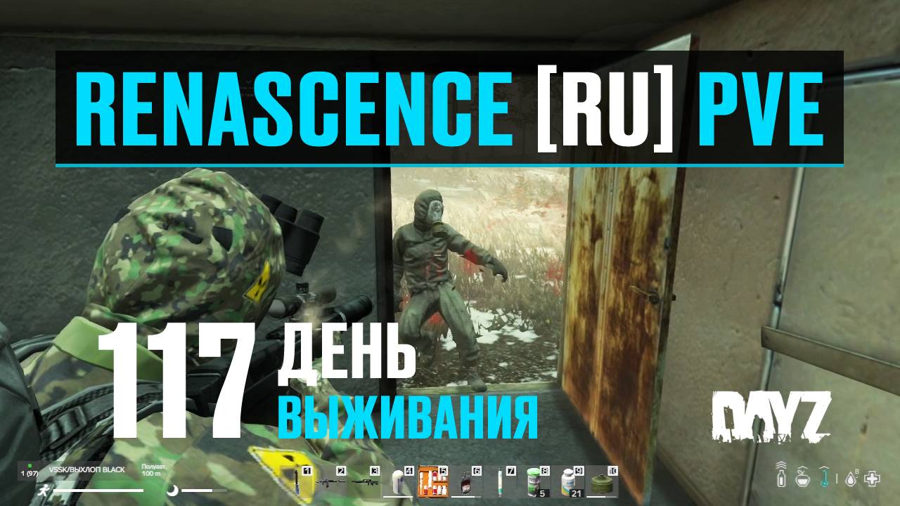 DayZ. RENASCENCE [RU] PVE. 117 день выживания. Заражённые Зоны.