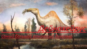 Дейнохейрус самый большой утконосый динозавр.