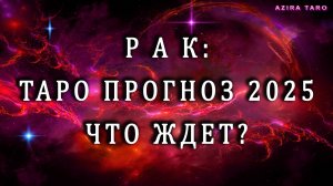 Таро прогноз на 2025 год - РАК ♋🌊