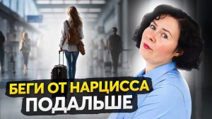 Как уйти от нарцисса навсегда? 5 важных шагов