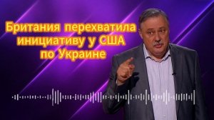 Британия перехватила инициативу у США по Украине