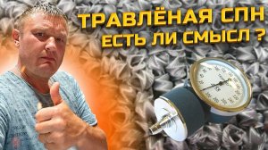 Зачем нужна ТРАВЛЕНАЯ СПН ? Чем отличается от простой ? Подготовка , Забивка , ТЕСТ