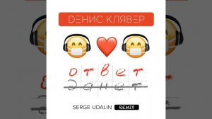 Ответ (Serge Udalin Remix)