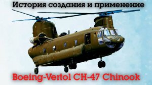 Boeing CH-47 "Chinook". История создания вертолёта и его применение.