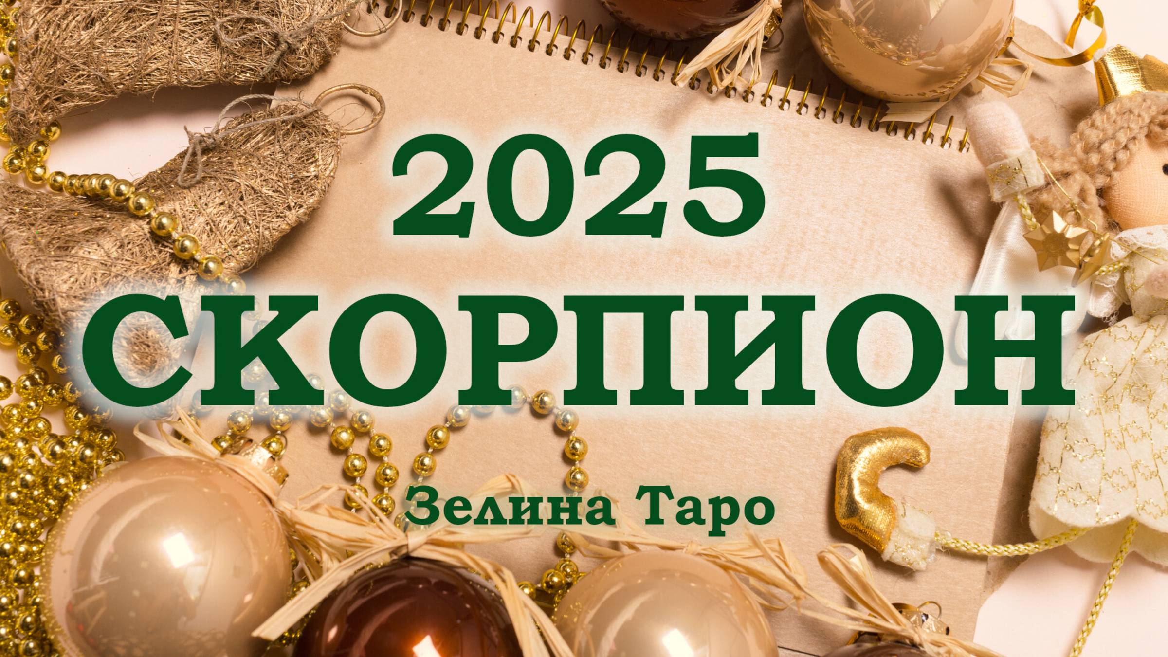 СКОРПИОН | ТАРО прогноз на 2025 год