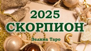 СКОРПИОН | ТАРО прогноз на 2025 год