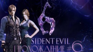 RESIDENT_EVIL_6_Прохождение_#6_Сплошные_встречи_с_друзьями_и_первая