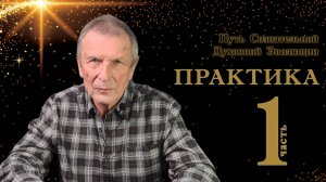 Клюев А.В.  Практическая реализация Пути Сознательной Духовной Эволюции. 1-я часть.