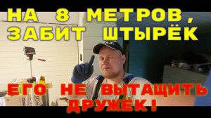 На 8 метров, забит штырёк. Его не вытащить дружёк!