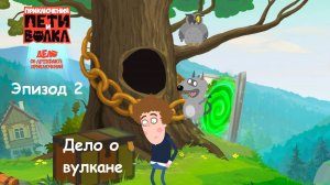 ИГРА Приключения Пети и Волка: Дело об артефакте приключений. Эпизод 2. ДЕЛО О ВУЛКАНЕ. Прохождение