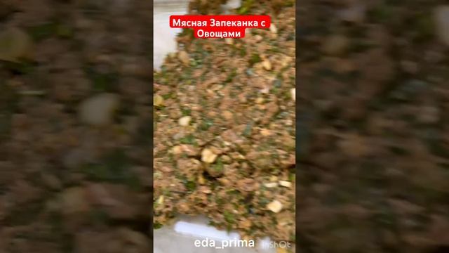 Мясная Запеканка с Овощами. 👌😊#eda_prima смотреть онлайн