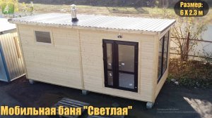 Мобильная баня Светлая 2,3х6
