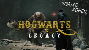 Прохождение Hogwarts Legacy с русской озвучкой #17