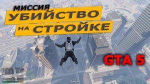 Миссия «Убийство — Стройка» (The Construction). Прохождение GTA 5