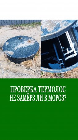 Проверка ТЕРМОЛОС - не замёрз ли в мороз?