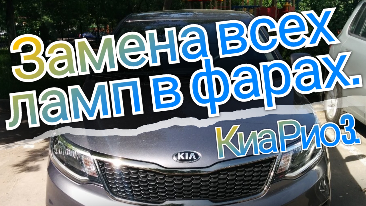 Замена всех ламп фарах головного освещения в Киа Рио 3. смотреть онлайн