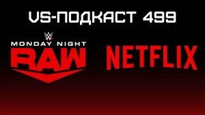 VS-Подкаст 499: Премьера RAW на Netflix