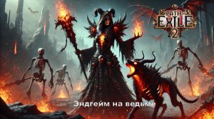 Бюджетная ведьма суммонер в пое2, закрывает лейтгейм, добавили скелетов снайперов и энергощит!