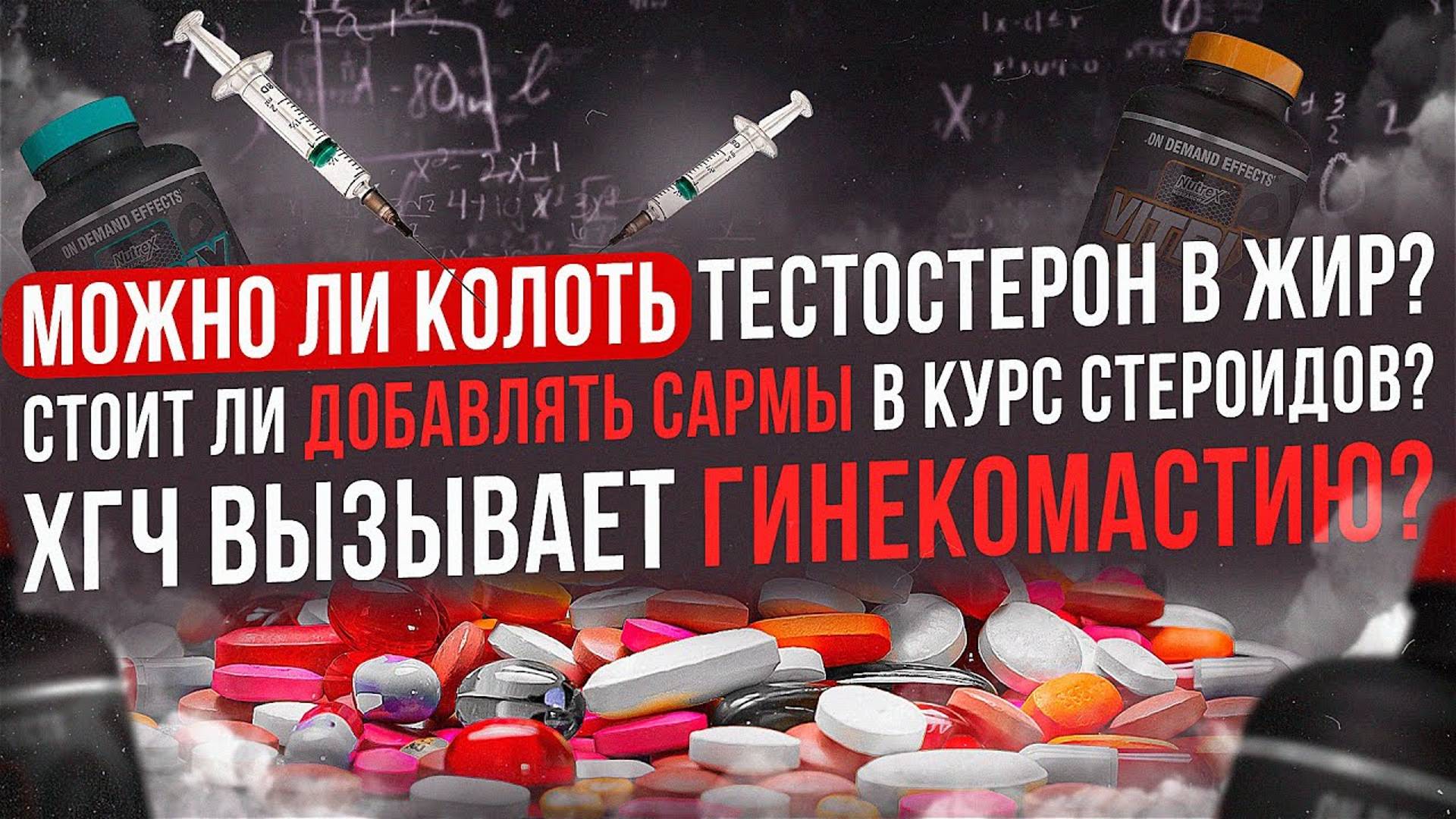 Можно ли колоть тестостерон подкожно? Нужны ли САРМЫ на курсе стероидов? ХГЧ вызывает гинекомастию?