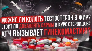 Можно ли колоть тестостерон подкожно? Нужны ли САРМЫ на курсе стероидов? ХГЧ вызывает гинекомастию?