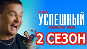 Успешный 2 сезон 1,2,3,4,5,6,7,8 серия (сериал 2025)
