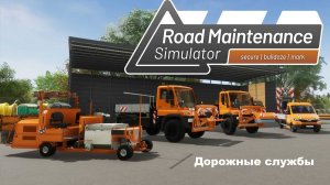 Road Maintenance Simulator 2 - Дорожное обслуживание. Обзор, геймплей.