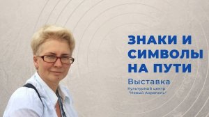 Выставка «Знаки и символы на пути. О времени, о выборе, о шансах»