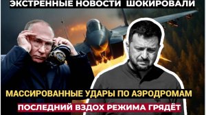 Команда на УНИЧТОЖЕНИЕ! Россия нанесла ПОРАЖАЮЩИЕ удары по Украинским Аэродромам..