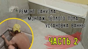 Ремонт санузла в деталях, подготовка под укладку плитки, монтаж тёплого пола Часть 2
