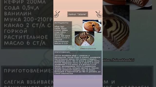 Пирог «ЗЕБРА»! Готовлю каждый день! #зебрапирог#зебра #рецепт