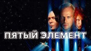 Пятый элемент (1997)