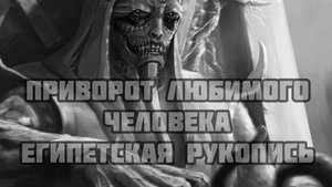 как заставить человека полюбить, древняя магия