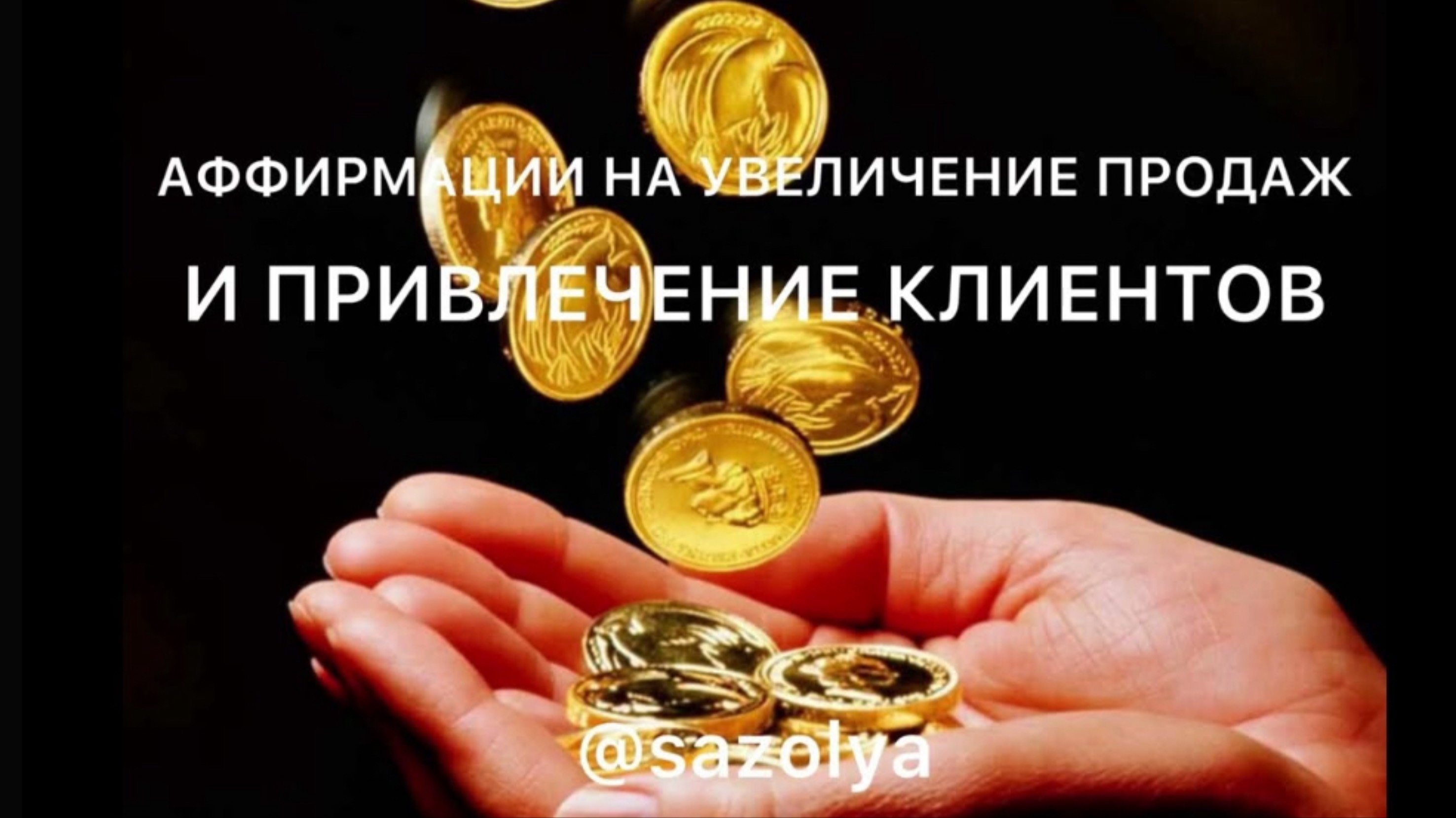 #аффирмации на привлечение клиентов 
#привлечениеклиентов