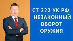 Адвокат по Уголовным Делам в Москве: Всё о Статье 222 УК РФ и Незаконном Обороте Оружия